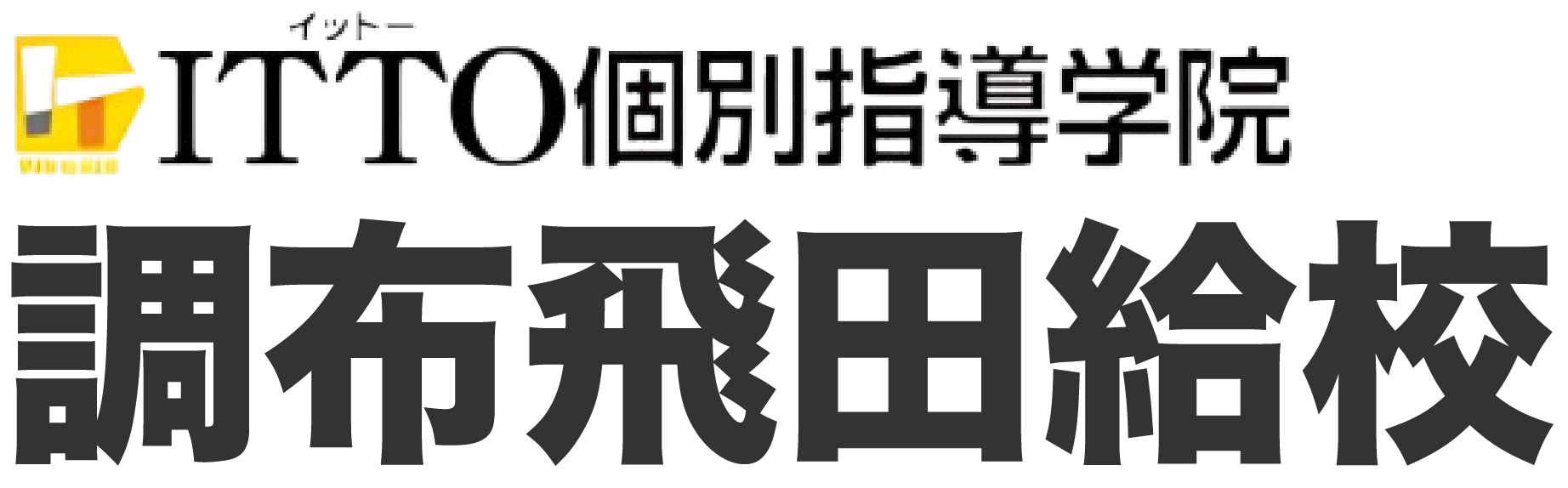 ITTO個別指導学院 調布飛田給校